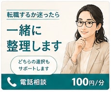 転職するか迷ったら一緒に整理します 転職するか迷っている段階からご相談いただけます
