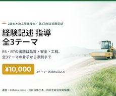 2級土木経験記述の全3テーマを骨子から指導します 全3テーマの骨子を設計し、あなたが書いた答案を添削