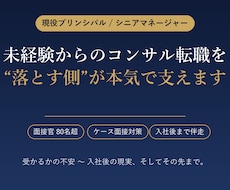 現Pr. / SMが未経験のコンサル転職を支えます 面接80名超の現役コンサルが、“落とす側”の基準で指導