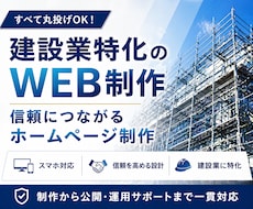建設、建築、土木業などのホームページ制作します 【丸投げOK】建設業も行うWEB制作会社が作るホームページ