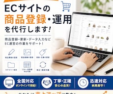 面倒なEC商品登録を丸ごと代行します イメージ1