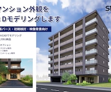 マンション外観を3Dモデリングします イメージ1