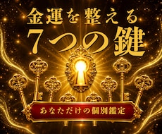金運上昇の7つの鍵を宿命から視てお伝えします イメージ1