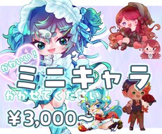 かわいいミニキャラかけます 即納可能！で安価でしっかりかわいいミニキャラ♡