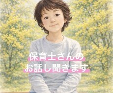 保育士さんのお話し聞きます イメージ1