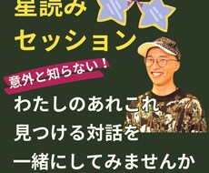 星読みと大量の読書知識を用いて人生相談をします イメージ1