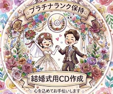 式場提出用/結婚式BGM CD作成します 結婚式のBGM準備、面倒なCD作成はすべて丸投げでOK！