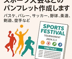 スポーツ大会などのパンフレット作成します イメージ1