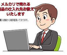 メルカリで売れる商品の仕入れ先をお教え致します メルカリで売れる商品の仕入れ先を知りたい方にオススメ