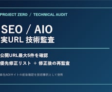 公開サイトのSEO/AIO技術監査をします イメージ1