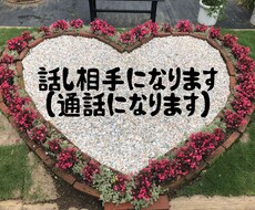 話し相手になります イメージ1