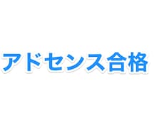 グーグルアドセンスの審査を確実に通過させます グーグルアドセンス申請から審査通過まで１ヶ月で達成