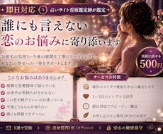 即日対応　最短10分　誰にも相談できない恋を視ます お手軽　お試し５００円　短文１〜２行　秘伝のコトダマ霊視