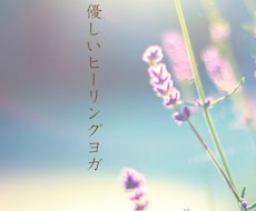 ヒーリングヨガを行います イメージ1