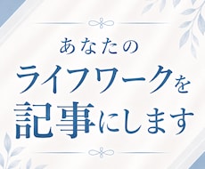 あなたのライフワークを言語化し記事にします 1時間のインタビューであなたらしい記事を作成