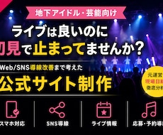 地下アイドル向け公式サイト制作します 現場経験を活かし導線まで設計します