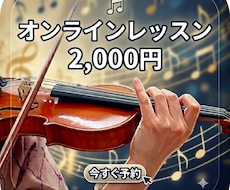 ヴァイオリンレッスン！基礎から身につきます 初心者からご経験者の方まで！指導歴11年目の講師がサポート