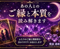 あの人とのご縁と本質を読み解きます イメージ1