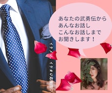 イケてるメンズの武勇伝お聞きします 人には話せないけど聞いてほしい♡というのもOKです！