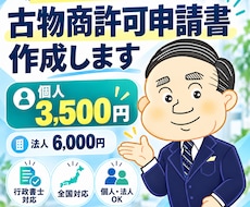 古物商許可申請書を行政書士が作成しますます イメージ1