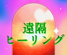 遠隔ヒーリングで心と身体を癒やします イメージ1