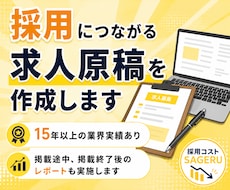 実績15年以上！採用につながる求人広告作成します indeedや求人ボックス、HPなど媒体問わず作成します！