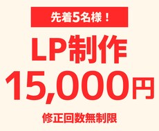 先着5名様限定！15,000円LP制作いたします 成果につながるデザインで、あなたのビジネスを後押し