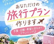 旅行プランを一緒に作ります イメージ1