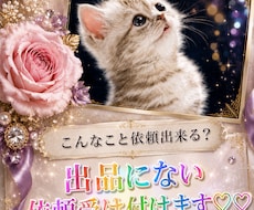 依頼件数♡２件☆出品サービスにない依頼受けます イメージ1
