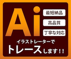 画像やイラストをAiデータにトレースします 最短納品！高品質！丁寧な対応！