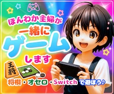 ほんわか主婦が楽しく一緒にゲーム⭐︎します スプラトゥーン3、桃鉄、ぷよぷよ、将棋、オセロetc、