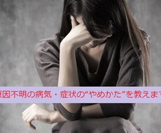 原因不明の病気・症状の“本当の原因”を教えます 病気を創り出す“脳の動き”をマンツーマンでトレーニング！！
