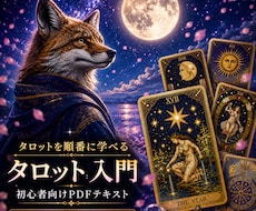 0から自分で読める。タロット丁寧に教えます イメージ1