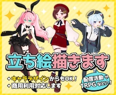 配信活動に！TRPGに！【立ち絵】描きます イメージ1