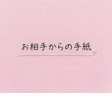 お相手からの手紙をお届けします イメージ1