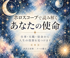 ホロスコープであなたの使命を鑑定します イメージ1