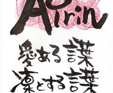 筆ペンで何でも描きます イメージ1