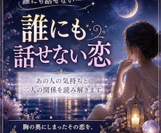 誰にも話せない恋鑑定｜あの人の気持ちを読み解きます 胸の奥にしまったその恋を、そっと心鏡へ映します