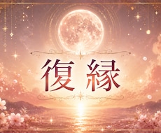 復縁｜いつまた彼に会えるのか強力霊視します 月の力でふたりの再会時期と復縁の可能性をお伝えします