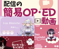 簡易OP・ED動画！Vtuberさん向けに作ります 配信の待機画面やエンディングの動画を作ります！