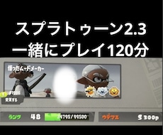 120分、スプラトゥーン2、3を一緒にします イメージ1