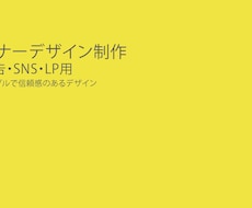 広告・SNS・LP用のバナーデザインを制作します イメージ1