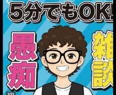 あなたのお話、ぜんぶ受け止めます イメージ1