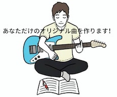 あなただけのオリジナル曲を作ります イメージ1
