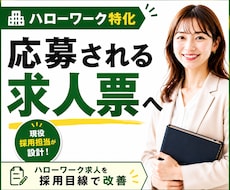 ハローワーク特化◆応募される求人票を設計します 「選ばれる求人」に改善・ゼロから作成します！