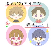 ゆるふわ♪かわいい♡アイコン描きます イメージ1