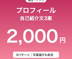 婚活・マッチングアプリの自己紹介文を作成します 3パターン提案＋NG表現もチェックします