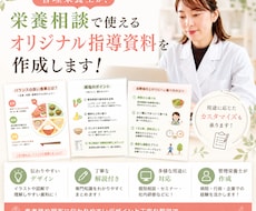 栄養指導媒体を作成します 見やすく分かりやすい媒体作成で栄養相談業務をサポートします