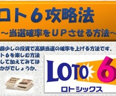 ロト6 の当選確率がアップする方法をお教えます 【宝くじ】ロト6 の当選確率を上げ、高額当選を狙える購入方法