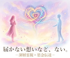 深層霊視☆引き寄せ思念伝達します 片思い、婚外恋愛など様々な『恋愛』に寄り添い、的確に答えます